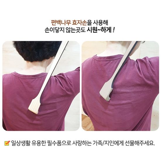 등팍팍 편백나무 효자손 어버이날 연말연시 선물용