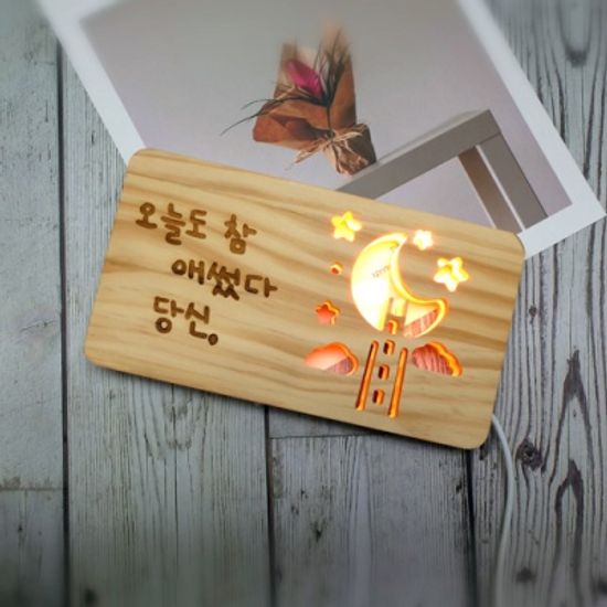 LED 우드무드등 각인 양면 주문제작 달나라조명
