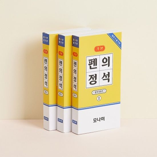 모나미 펜의정석(기본) - 일반 필기편