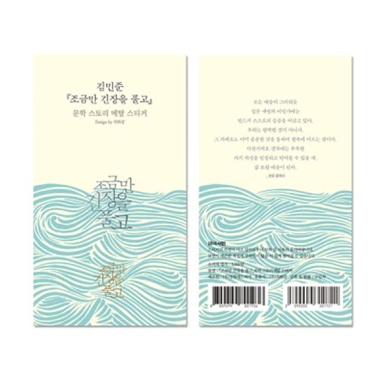 김민준 조금만 긴장을풀고 문학스토리 메탈스티커