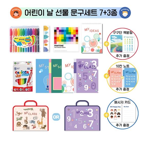 [사은품 증정] 어린이날 선물 문구세트 7+3종