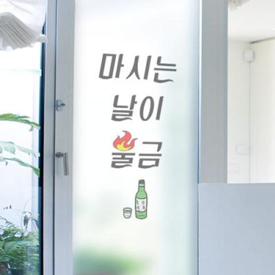 cd633_m-무점착유리시트_마시는날이불금_유리문시트지