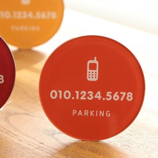 써클 주차번호판