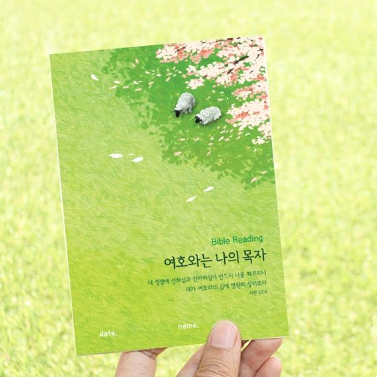 성경읽기표-  여호와는 나의 목자 (25장)