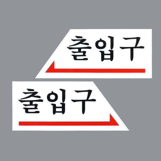 출입문 안내판 화살표 표지판 문부착(WFHX3ZA)