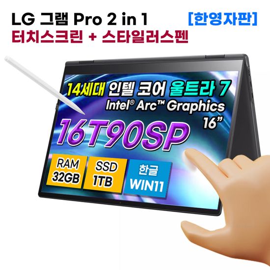 LG그램 16T90SP-DB8 프로 울트라7 32GB 1TB 노트북