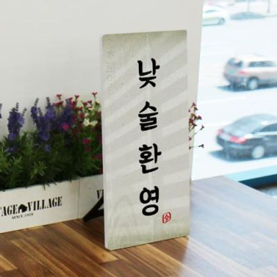 id742-폼아크릴액자18CmX38Cm_낮술환영