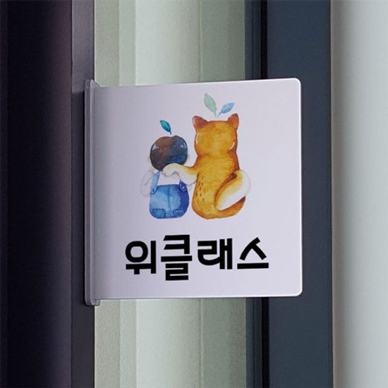 oc648-돌출알림판_위클래스(정사각형)