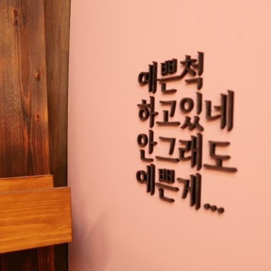 간판뚝딱 입체 아크릴 스카시 문자 (메탈릭/콘크리트)