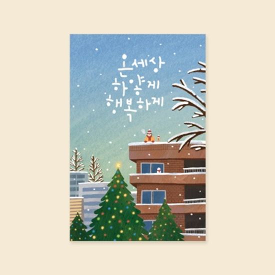 [크리스마스카드] XHH2210 - 온세상 하얗게 성탄절