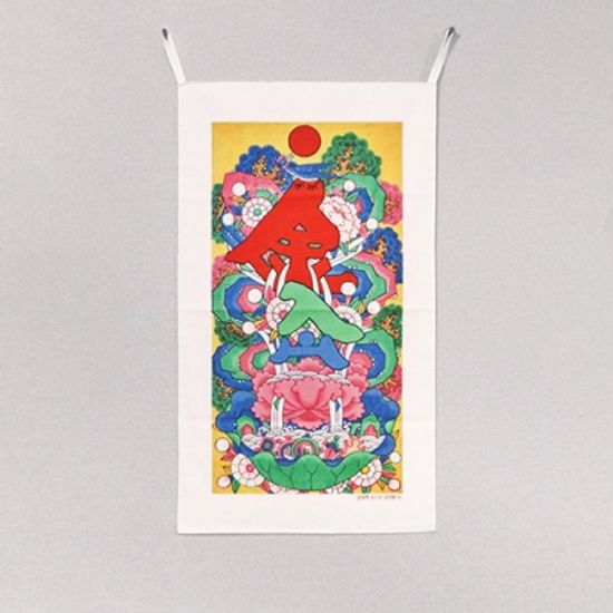 금입택 패브릭 포스터