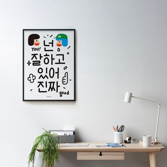 넌 잘하고 있어 2 M 디자인 포스터 응원