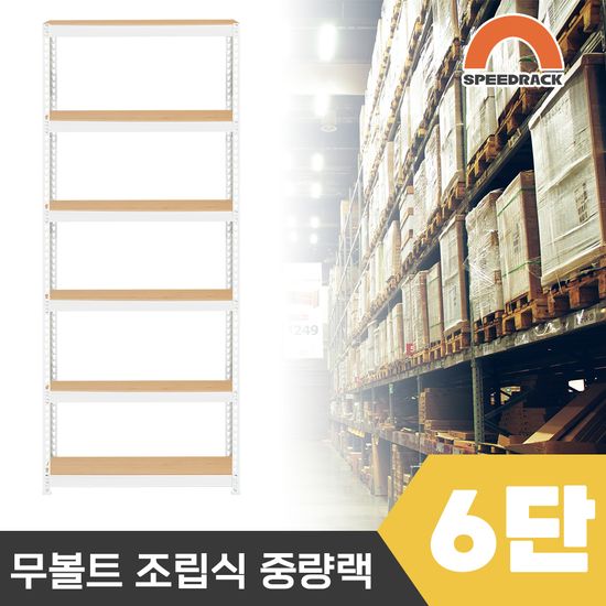 스피드랙 2T 창고선반 중량랙 6단 800 x 400 x 2100