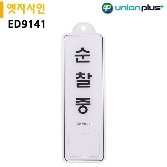 순찰 중 엣지사인 표지판 255x85mm(WFGVT2S)