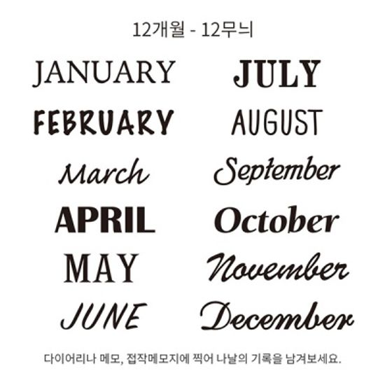 Paintable Stamp - 12개월