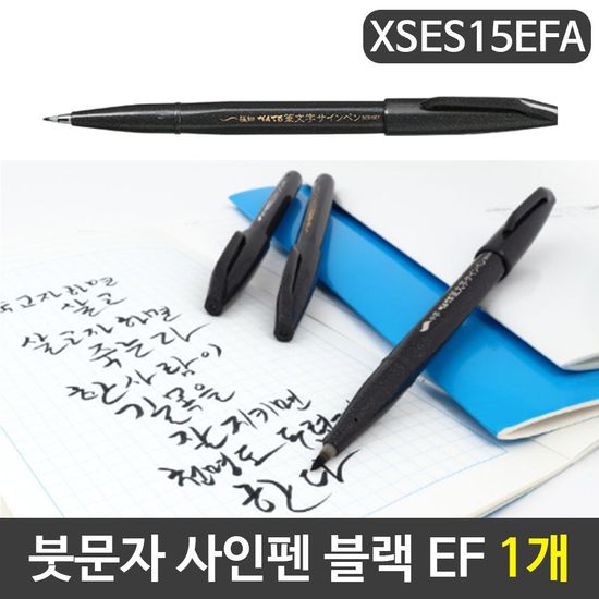 붓문자 사인펜 서예붓펜 캘리 W8A9EB0