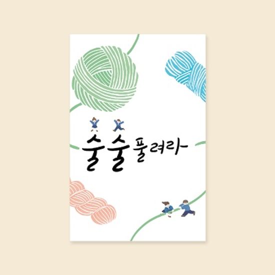 [응원카드] YM3215_술술풀려라 새해카드 사랑카드