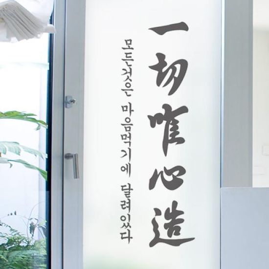 pd863_m-무점착유리시트_일체유심조_유리문시트지