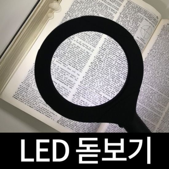 [아시아라이트] 손잡이형 LED 돋보기