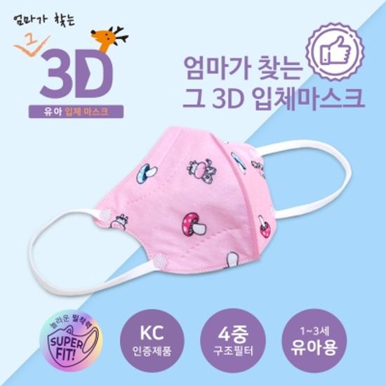 [핑크]엄마가 찾는 그3D 입체유아마스크1~3세(10매)