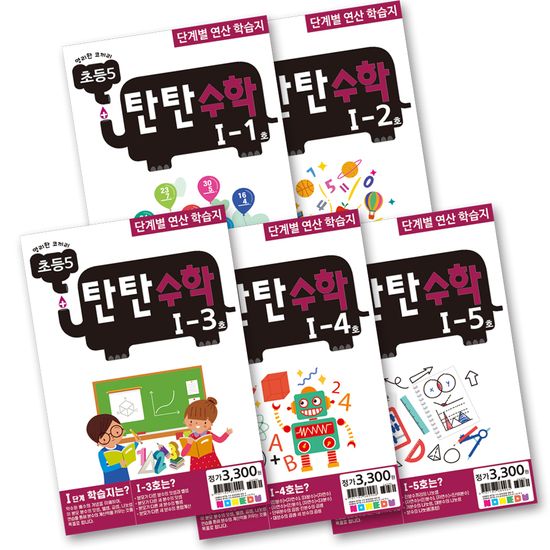 탄탄수학 5권 세트 I단계 (초등5)
