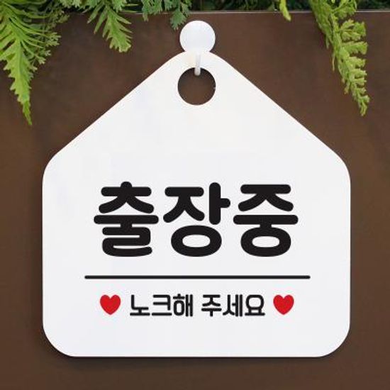안내판 사무실 팻말 사인물 표지판 086출장중오각20cm