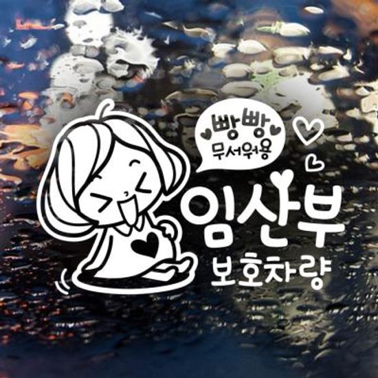자동차스티커 초보운전스티커 144 반사