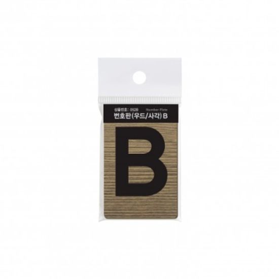 번호판(우드/사각) B,F,0~9