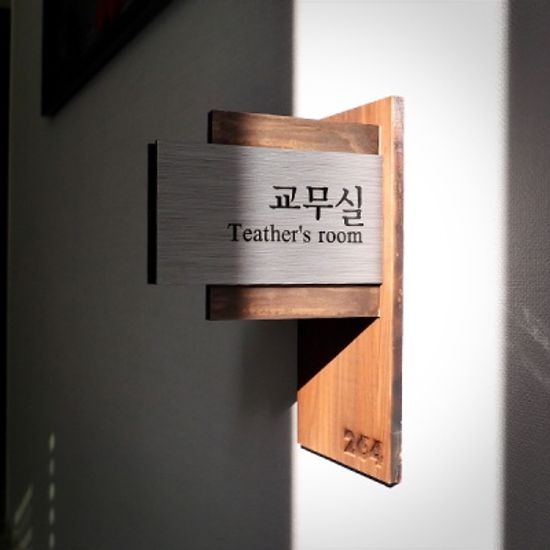 감성 원목 입체 간판 수제 도어사인 회사 학교 선물