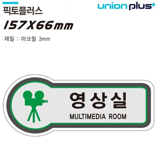공간표시 영상실 157x66mm3t U-8835 표지판(WFJPMGB)