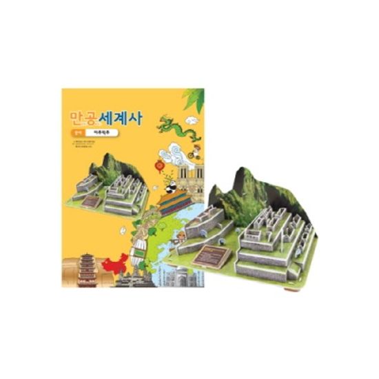 [만공세계사] 중세_마추픽추