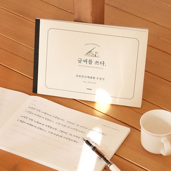 글씨를 쓰다 <교보손글씨대회 수상작> 어른 학습지⑥