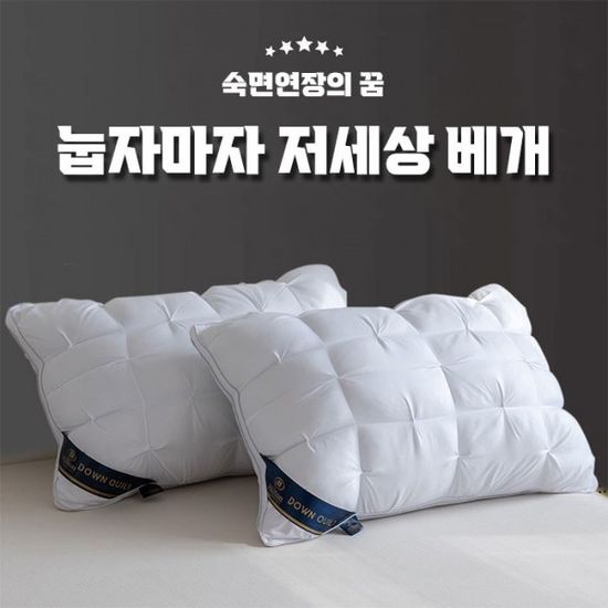 눕자마자 저세상 베개 / 편한베개 퀼팅베개 계절베개