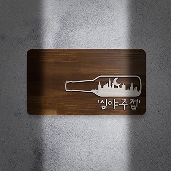 감성 원목 입체 간판 술집 주점 식당 매장 오픈 선물
