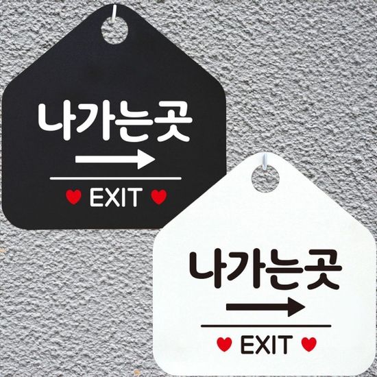 나가는곳 EXIT 우측 안내문구 오각표지판 알림판[WD44