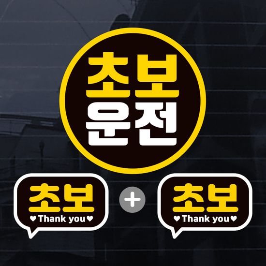 칼라 초보운전 스티커 차량 자동차 제작 초보S005