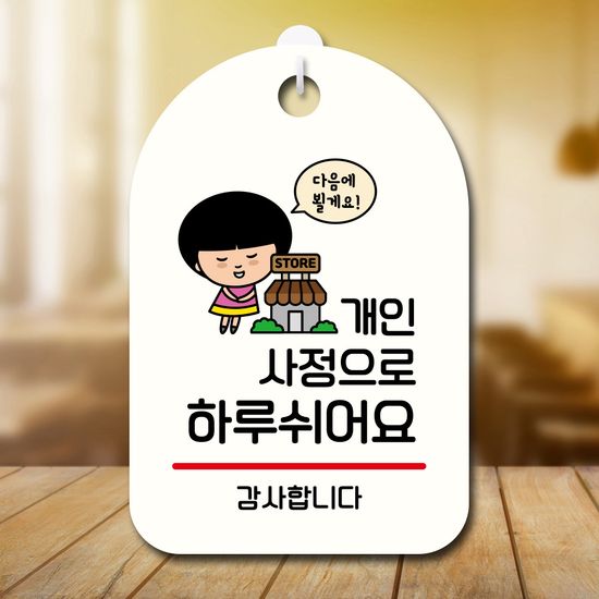 캐릭터 안내판 팻말 SC1 079 개인사정 하루 쉬어요 01