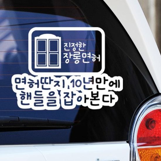 장롱면허 - 초보운전스티커(276)