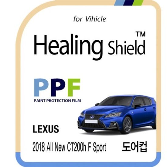 2018 올 뉴 CT200h F 스포츠 도어컵 PPF 보호필름 4매