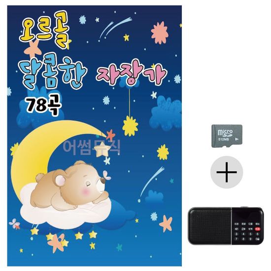 효도라디오 SD 오르골 달콤한 자장가(WC1877A)