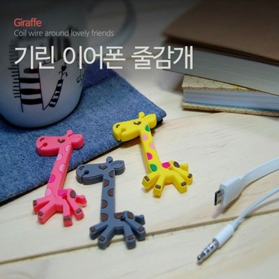 기린 이어폰 줄감개