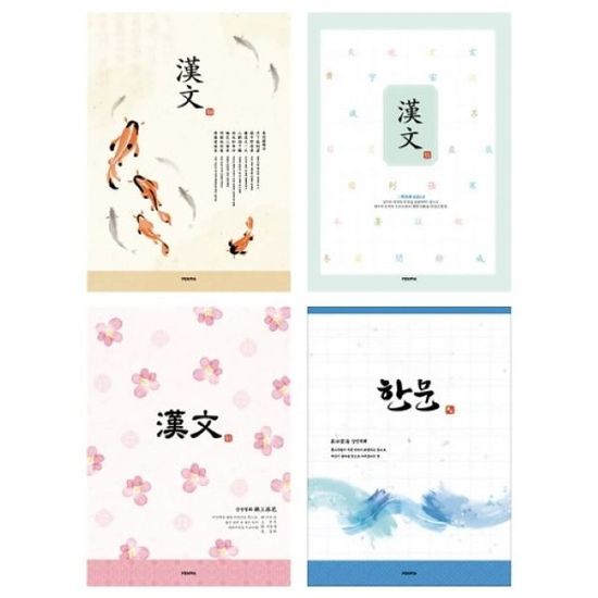 펜피아 중등 고등 노트 10권 한문 한자 공책(WAD4558)