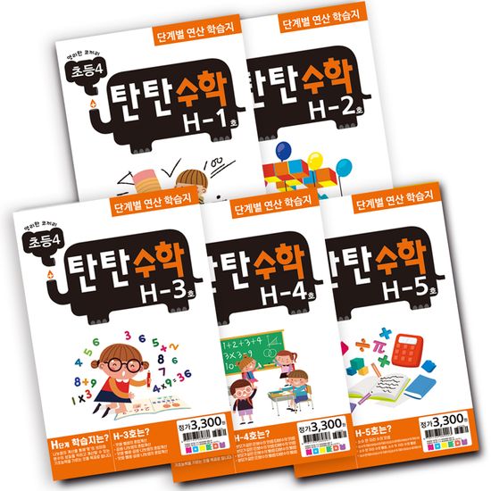 탄탄수학 5권 세트 H단계 (초등4)