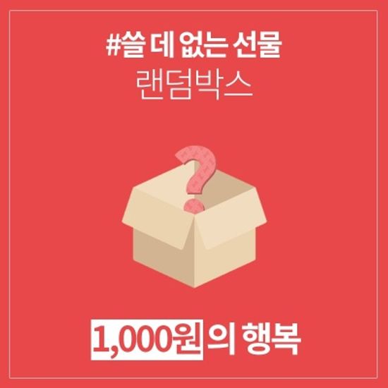 갓샵 쓸데없는선물 럭키랜덤박스 1000원 쓸모없는선물