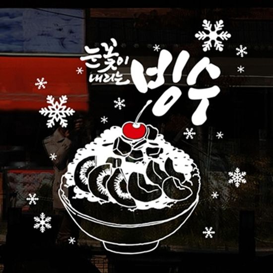 idk358-눈꽃이 내리는 빙수(중형)