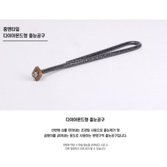 [홈앤타일] 셀프시공 다이아몬드형 줄눈 공구