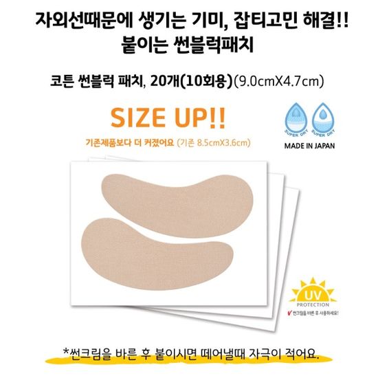 썬패치 20매 코튼 97% 골프 패치 기미 자외선차단