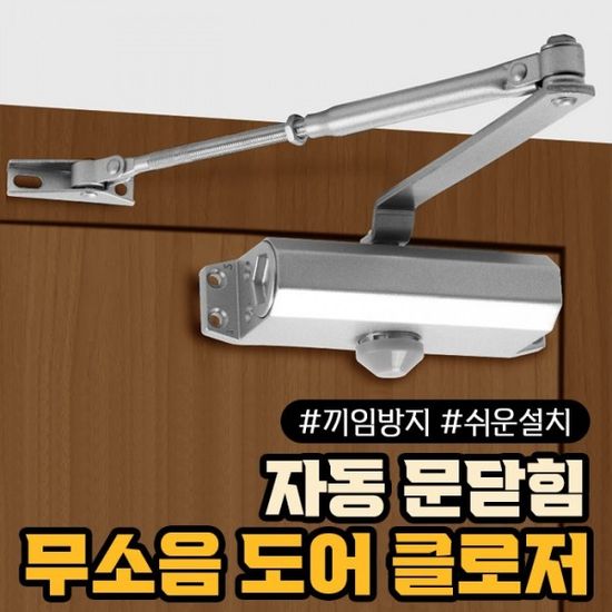 무소음 도어클로저   자동 문닫힘 손끼임 방지