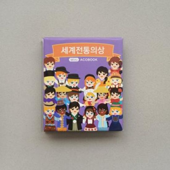 미니아코북 세계전통의상북