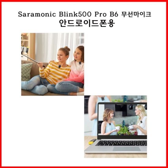 Saramonic Blink500 Pro B6 무선마이크 안드로이드용